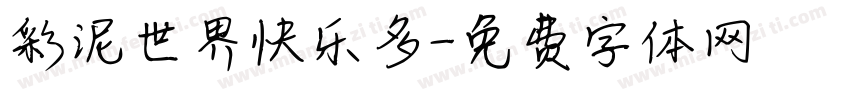 彩泥世界快乐多字体转换