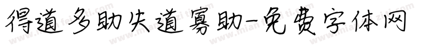 得道多助失道寡助字体转换