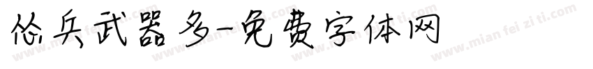 怂兵武器多字体转换