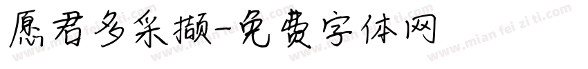 愿君多采撷字体转换 愿君多采撷字体转换