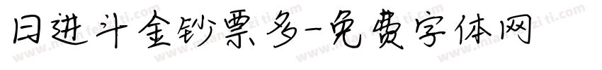 日进斗金钞票多字体转换