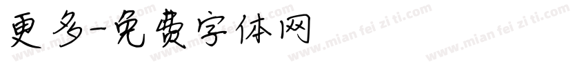 更多字体转换