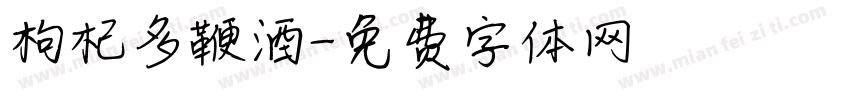 枸杞多鞭酒字体转换
