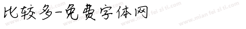 比较多字体转换