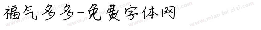 福气多多字体转换