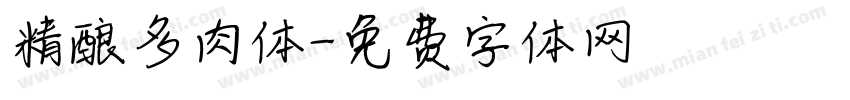 精酿多肉体字体转换