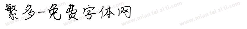 繁多字体转换