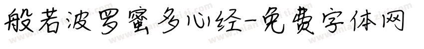 般若波罗蜜多心经字体转换