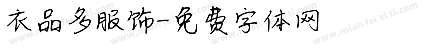 衣品多服饰字体转换