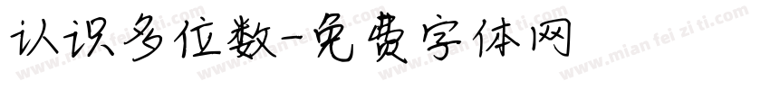 认识多位数字体转换