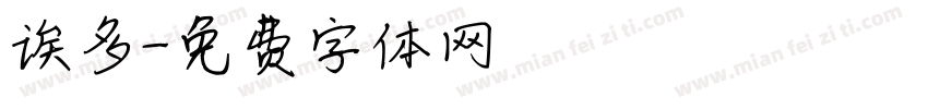 诶多字体转换