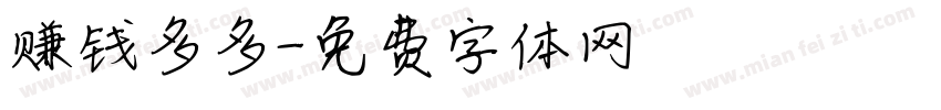 赚钱多多字体转换
