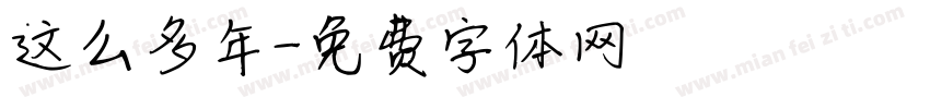 这么多年字体转换