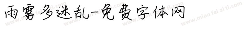 雨雾多迷乱字体转换