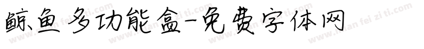 鲸鱼多功能盒字体转换