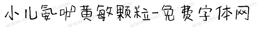 小儿氨咖黄敏颗粒字体转换