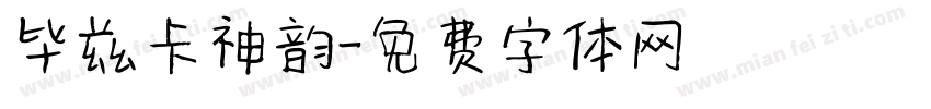 毕兹卡神韵字体转换
