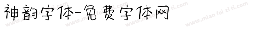 神韵字体字体转换