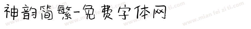 神韵简繁字体转换