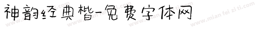 神韵经典楷字体转换