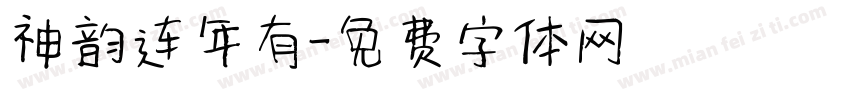 神韵连年有字体转换