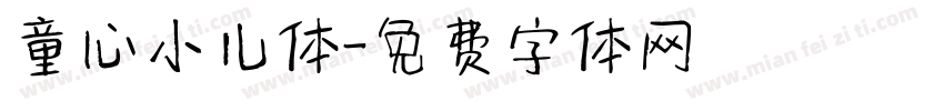 童心小儿体字体转换