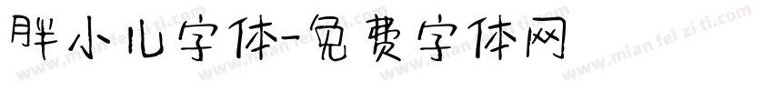 胖小儿字体字体转换