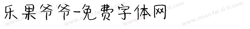 乐果爷爷字体转换