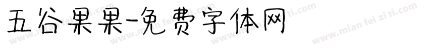 五谷果果字体转换