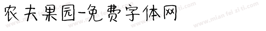 农夫果园字体转换