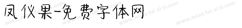 凤仪果字体转换