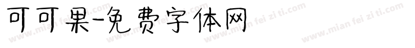 可可果字体转换