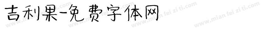 吉利果字体转换