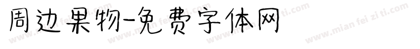 周边果物字体转换