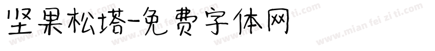 坚果松塔字体转换