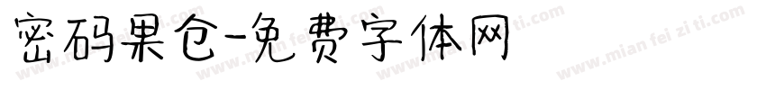 密码果仓字体转换