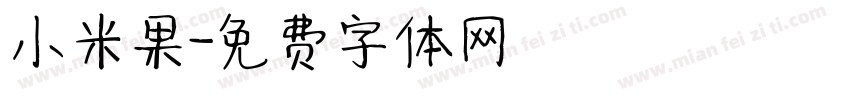 小米果字体转换