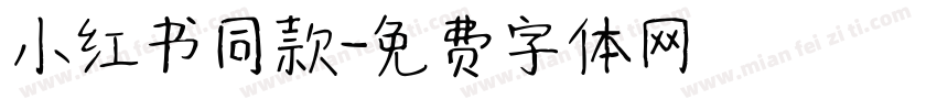 小红书同款字体转换