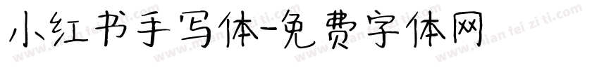 小红书手写体字体转换