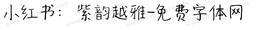 小红书：紫韵越雅字体转换