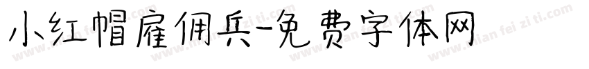 小红帽雇佣兵字体转换
