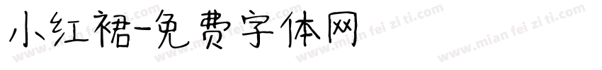 小红裙字体转换
