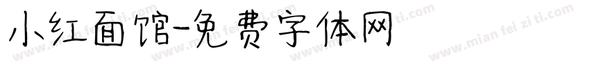 小红面馆字体转换