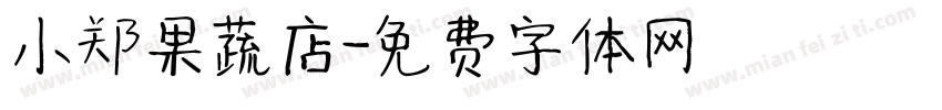 小郑果蔬店字体转换