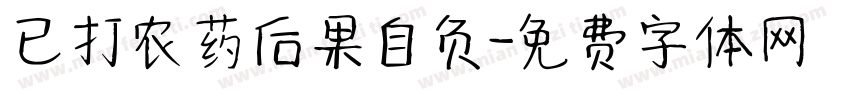 已打农药后果自负字体转换
