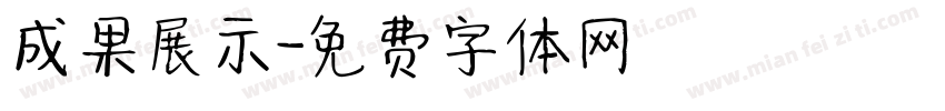 成果展示字体转换