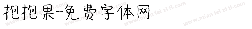 抱抱果字体转换