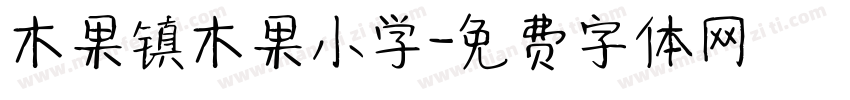 木果镇木果小学字体转换
