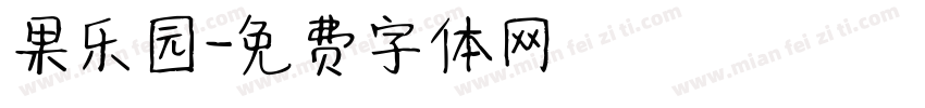 果乐园字体转换