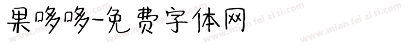 果哆哆字体转换